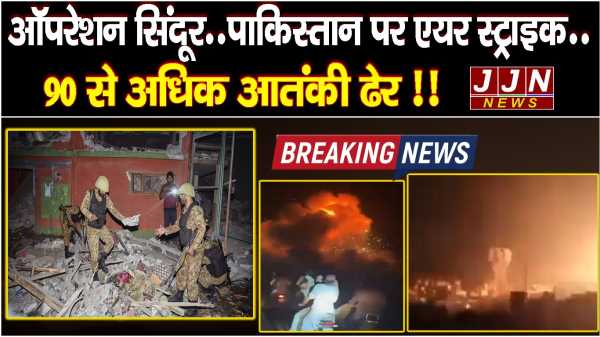 ऑपरेशन सिंदूर..पाकिस्तान पर एयर स्ट्राइक.. 90 से अधिक आतंकी ढेर !!
