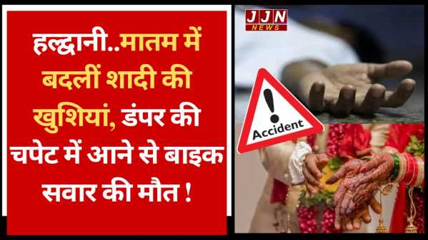 हल्द्वानी..मातम में बदलीं शादी की खुशियां, डंपर की चपेट में आने से बाइक सवार की मौत !