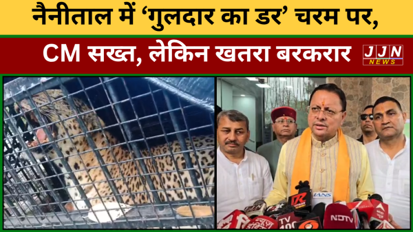 नैनीताल में ‘गुलदार का डर’चरम पर, CM सख्त, लेकिन खतरा बरकरार