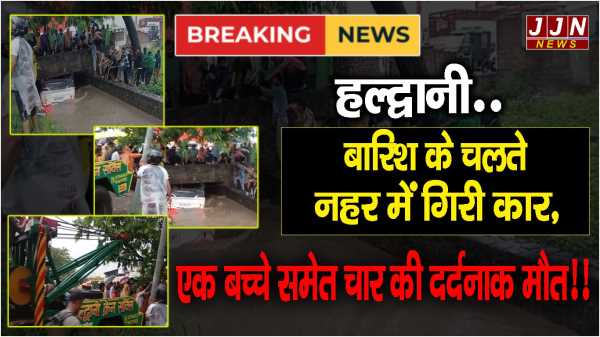 हल्द्वानी.. बारिश के चलते नहर में गिरी कार, एक बच्चे समेत चार की दर्दनाक मौत!!