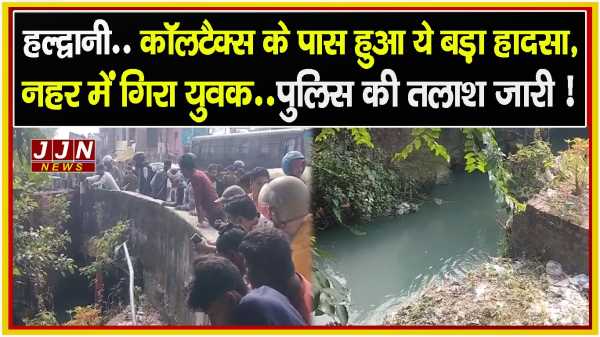 हल्द्वानी..कॉलटैक्स के पास हुआ ये बड़ा हादसा, नहर में गिरा युवक..पुलिस की तलाश जारी !!