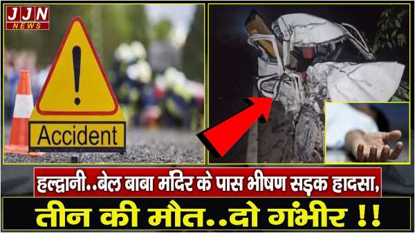 हल्द्वानी..बेल बाबा मंदिर के पास भीषण सड़क हादसा, तीन की मौत..दो गंभीर !!