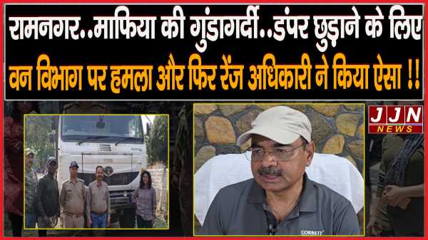 रामनगर..माफिया की गुंडागर्दी..डंपर छुड़ाने के लिए वन विभाग पर हमला और फिर रेंज अधिकारी ने किया ऐसा !!