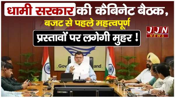 उत्तराखंड..धामी सरकार की कैबिनेट बैठक, बजट से पहले महत्वपूर्ण प्रस्तावों पर लगेगी मुहर !