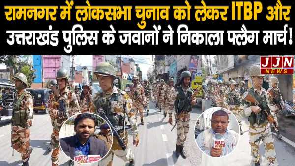 रामनगर में लोकसभा चुनाव को लेकर  ITBP और उत्तराखंड पुलिस के जवानों ने निकाला फ्लैग मार्च!