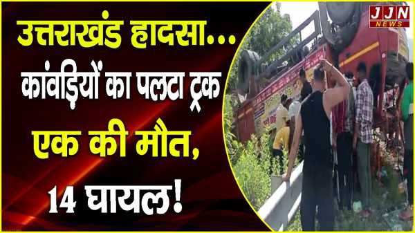 उत्तराखंड हादसा...कांवड़ियों का पलटा ट्रक एक की मौत, 14 घायल!