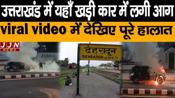 उत्तराखंड में यहाँ खड़ी कार में लगी आग  viral video में देखिए पूरे हालात 