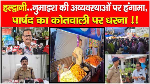 हल्द्वानी..नुमाइश की अव्यवस्थाओं पर हंगामा, पार्षद का कोतवाली पर धरना !!