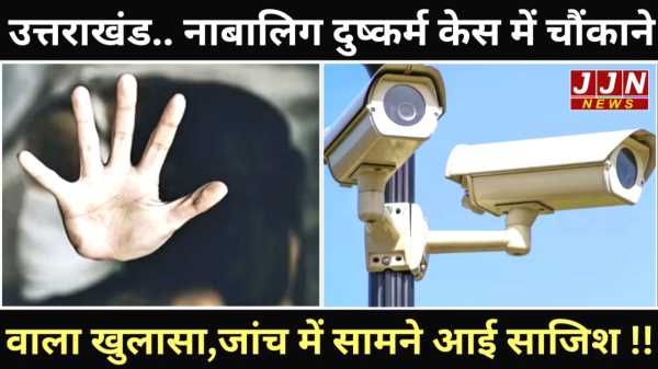 नाबालिग केस में नया मोड़, जांच में सामने आई सुनियोजित साजिश