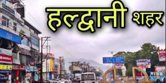 हल्द्वानी समेत उत्तराखंड की कुछ खास खबरेपढिए  बस इस रिपोर्ट में  !!