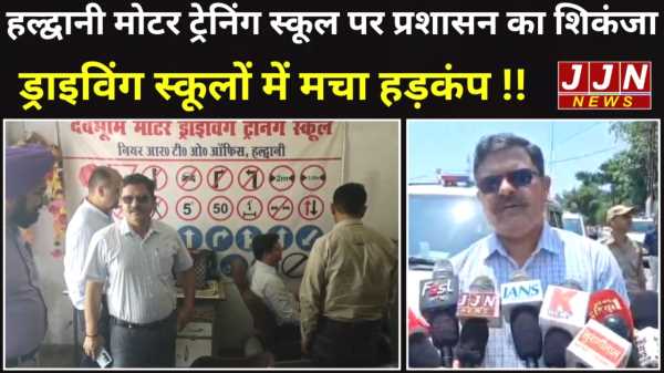 हल्द्वानी: मोटर ट्रेनिंग स्कूल पर प्रशासन का शिकंजा! ड्राइविंग स्कूलों में मचा हड़कंप..