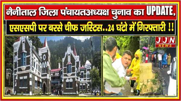 नैनीताल जिला पंचायत अध्यक्ष चुनाव का UPDATE, एसएसपी पर बरसे चीफ जस्टिस..24 घंटो में गिरफ़्तारी !!