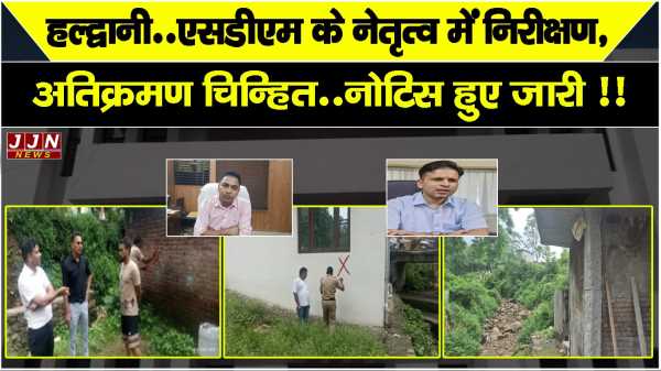 हल्द्वानी..एसडीएम के नेतृत्व में निरीक्षण, अतिक्रमण चिन्हित..नोटिस हुए जारी !!
