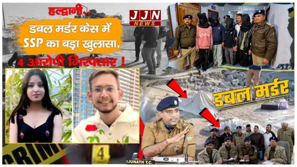 हल्द्वानी..डबल मर्डर केस में SSP का बड़ा खुलासा, 4 आरोपी गिरफ्तार !