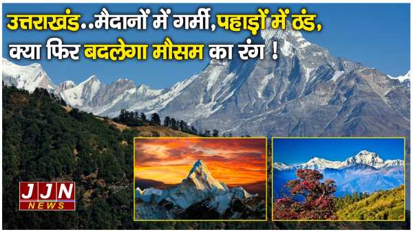 उत्तराखंड.. मैदानों में गर्मी, पहाड़ों में ठंड, क्या फिर बदलेगा मौसम का रंग !