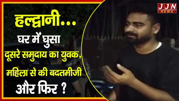 हल्द्वानी..घर में घुसा दूसरे समुदाय का युवक,  महिला से की बदतमीजी और फिर ?