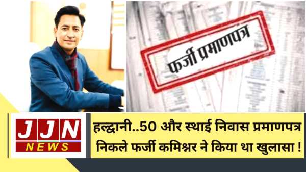 हल्द्वानी..50 और स्थाई निवास प्रमाणपत्र निकले फर्जी..कमिश्नर ने किया था खुलासा !