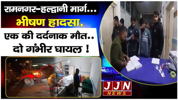 रामनगर-हल्द्वानी मार्ग...  भीषण हादसा,  एक की दर्दनाक मौत.. दो गंभीर घायल !