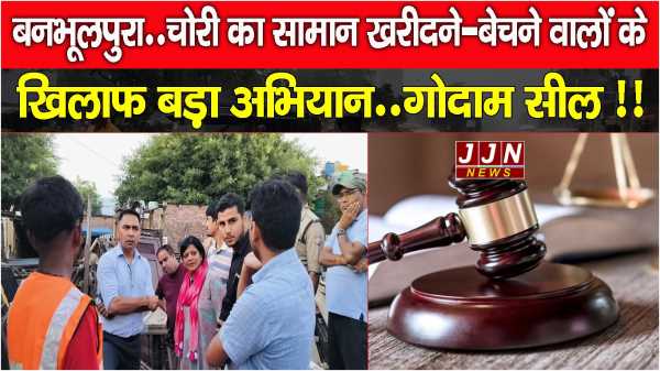 बनभूलपुरा..चोरी का सामान खरीदने-बेचने वालों के खिलाफ बड़ा अभियान..गोदाम सील !!
