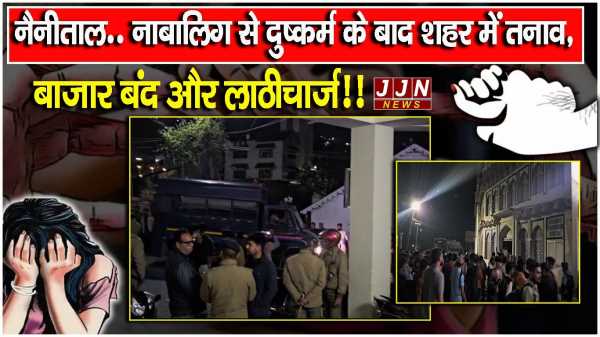 नैनीताल..नाबालिग से दुष्कर्म के बाद शहर में तनाव, बाजार बंद और लाठीचार्ज!!