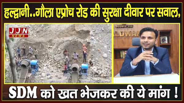 हल्द्वानी..गौला एप्रोच रोड की सुरक्षा दीवार पर सवाल, SDM को खत भेजकर की ये मांग !