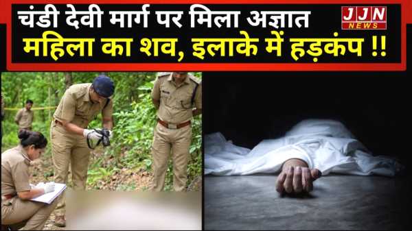 चंडी देवी मार्ग पर मिला अज्ञात महिला का शव,  इलाके में हड़कंप !!