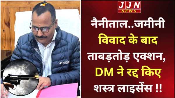 नैनीताल..जमीनी विवाद के बाद ताबड़तोड़ एक्शन,  DM ने रद्द किए शस्त्र लाइसेंस !!