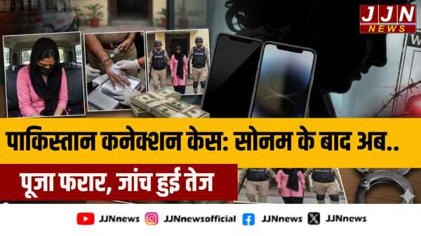 हवाला केस: सोनम के बाद अब पूजा फरार,  बड़ा नेटवर्क आया सामने