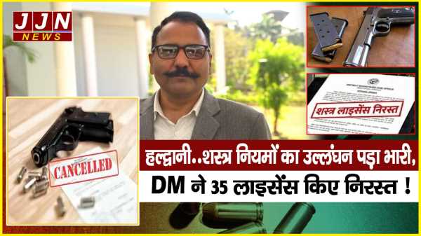 हल्द्वानी..शस्त्र नियमों का उल्लंघन पड़ा भारी, DM ने 35 लाइसेंस किए निरस्त ! 