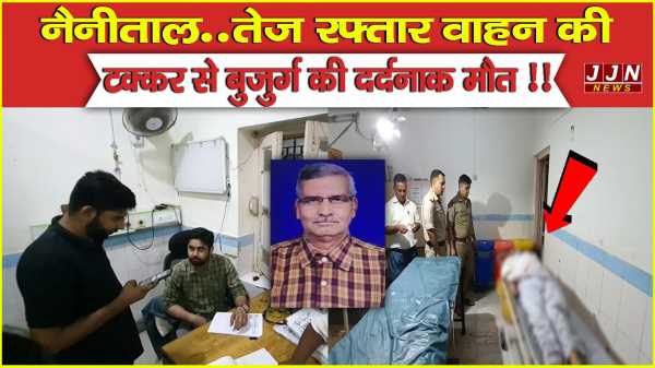 नैनीताल..तेज रफ्तार वाहन की टक्कर से बुजुर्ग की दर्दनाक मौत !!