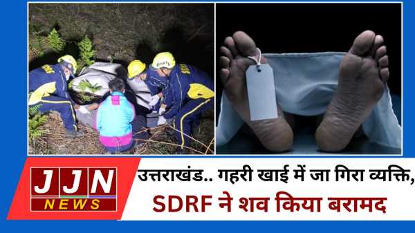 गहरी खाई में जा गिरा व्यक्ति, SDRF ने शव किया बरामद