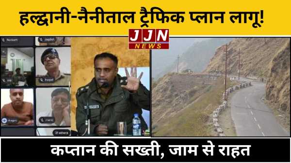 हल्द्वानी-नैनीताल ट्रैफिक प्लान लागू! कप्तान की सख्ती, जाम से राहत