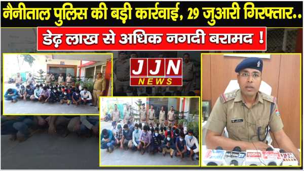 नैनीताल पुलिस की बड़ी कार्रवाई, 29 जुआरी गिरफ्तार..डेढ़ लाख से अधिक नगदी बरामद !
