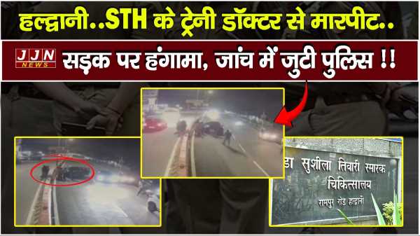 हल्द्वानी..STH के ट्रेनी डॉक्टर से मारपीट..सड़क पर हंगामा, जांच में जुटी पुलिस !!