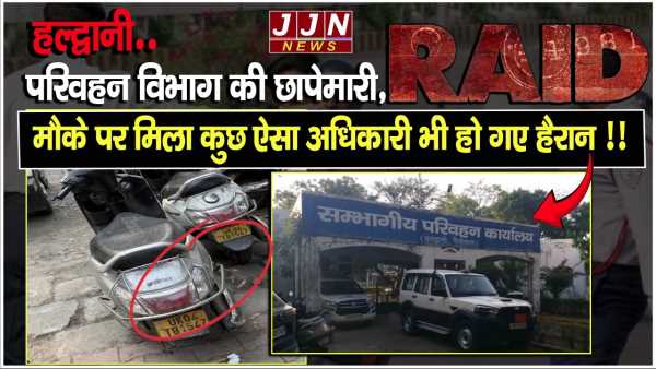 हल्द्वानी..परिवहन विभाग की छापेमारी, मौके पर मिला कुछ ऐसा अधिकारी भी हो गए हैरान !!