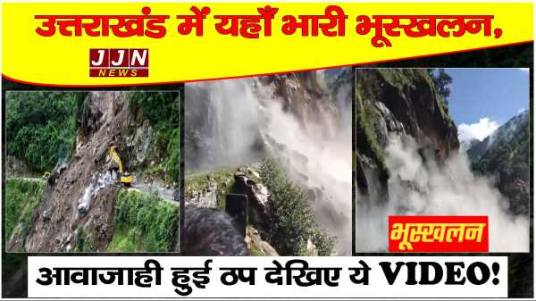 उत्तराखंड में यहाँ भारी भूस्खलन,  आवाजाही हुई ठप देखिए ये VIDEO!
