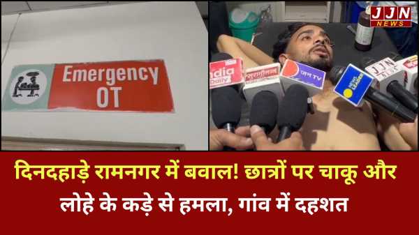 रामनगर में छात्रों के बीच खूनी बवाल! मामूली कहासुनी के बाद चाकू-कड़े से हमला, 2 गंभीर !!
