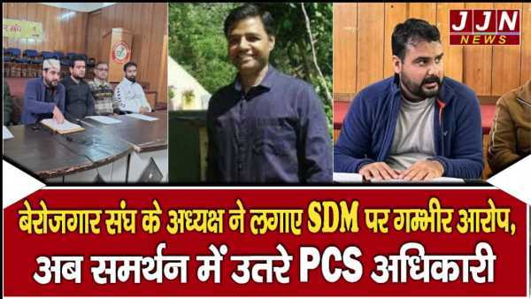 बेरोजगार संघ के अध्यक्ष ने लगाए SDM पर गंभीर आरोप , अब समर्थन में उतरे PCS अधिकारी 