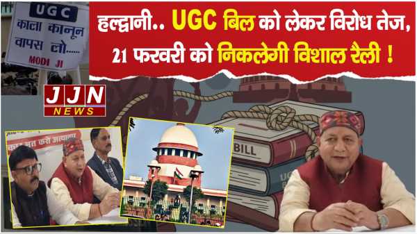 हल्द्वानी..UGC बिल को लेकर विरोध तेज , 21 फरवरी को निकलेगी विशाल रैली !