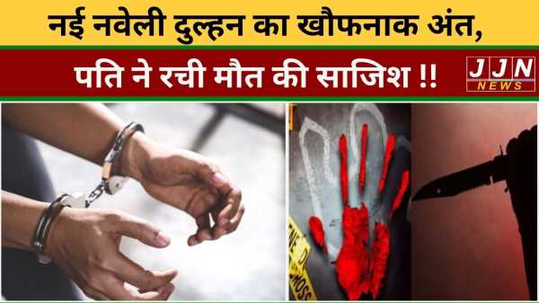 नई नवेली दुल्हन का खौफनाक अंत,  पति ने रची मौत की साजिश !!