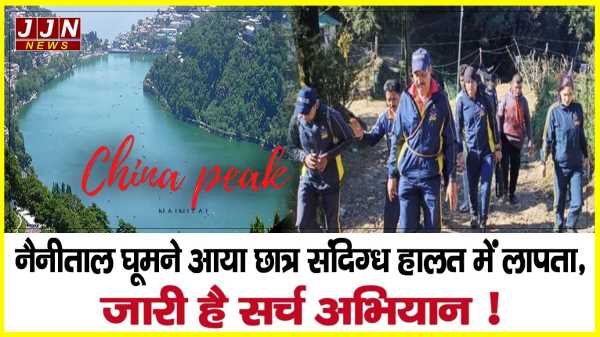 नैनीताल घूमने आया छात्र संदिग्ध हालत में लापता, जारी है सर्च अभियान !