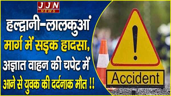 हल्द्वानी-लालकुआं मार्ग में सड़क हादसा ,अज्ञात वाहन की चपेट में आने से युवक की दर्दनाक मौत !!