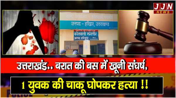 उत्तराखंड में बरात की बस में खूनी संघर्ष, 1 युवक की चाकू घोपकर हत्या !!