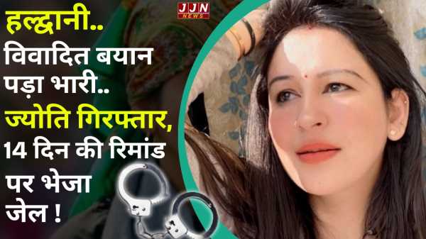 हल्द्वानी..विवादित बयान पड़ा भारी..ज्योति गिरफ्तार, 14 दिन की रिमांड पर भेजा जेल !