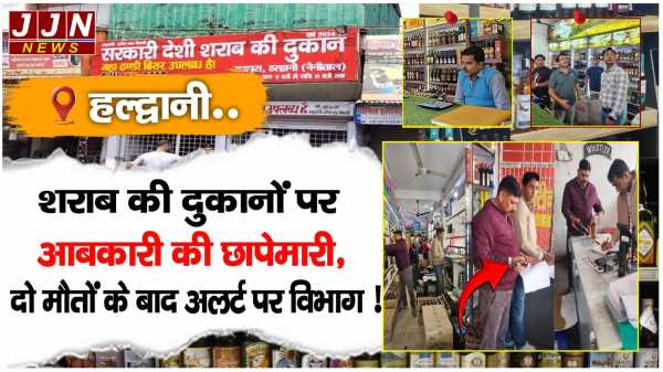 हल्द्वानी..शराब की दुकानों पर आबकारी की छापेमारी, दो मौतों के बाद अलर्ट पर विभाग !