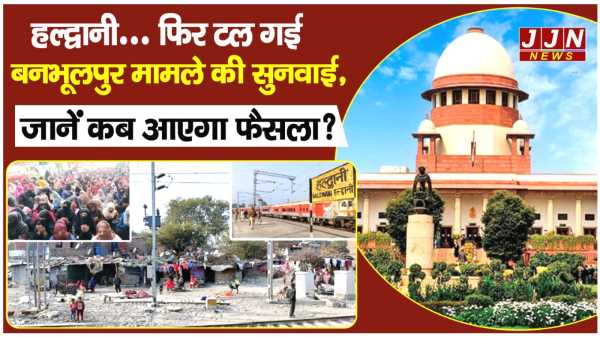 फिर टली बनभूलपुरा मामले की सुनवाई, जानें कब आएगा फैसला?