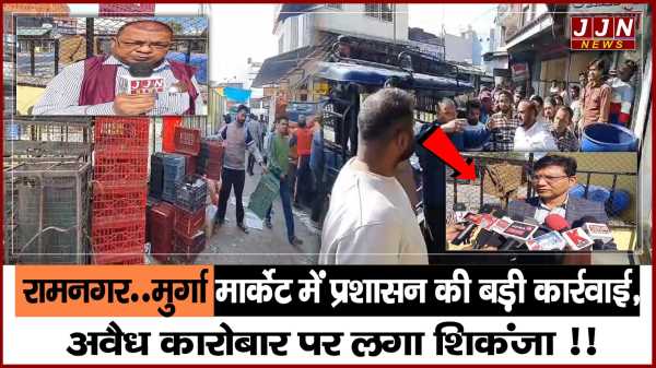 रामनगर..मुर्गा मार्केट में प्रशासन की बड़ी कार्रवाई, अवैध कारोबार पर लगा शिकंजा !!