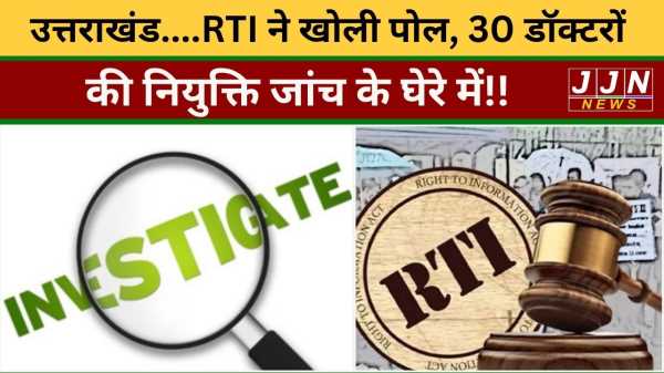 RTI ने खोली पोल, 30 डॉक्टरों की नियुक्ति जांच के घेरे में