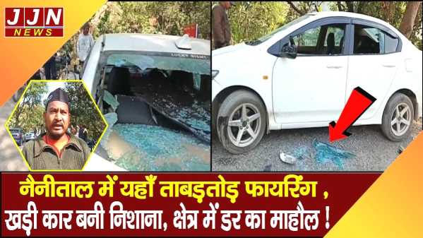 नैनीताल... ताबड़तोड़ फायरिंग, खड़ी कार बनी निशाना, क्षेत्र में डर का माहौल !