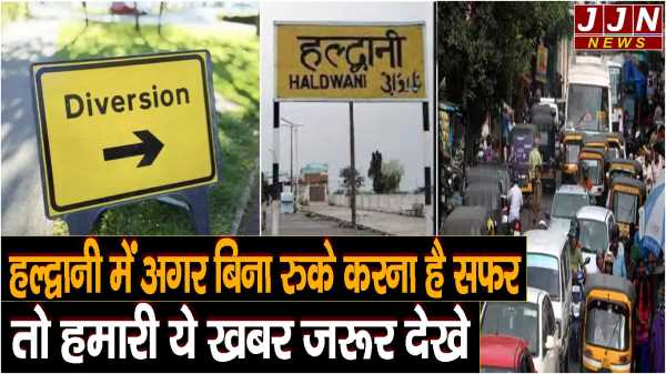 Route Diversion: हल्द्वानी शहर में क्रिसमस से पहले रूट डाईवर्जन, घर से निकालने से पहले जरूर देखें 